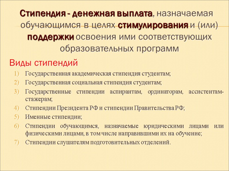 Стипендия - денежная выплата, назначаемая обучающимся в целях стимулирования и (или) поддержки освоения ими